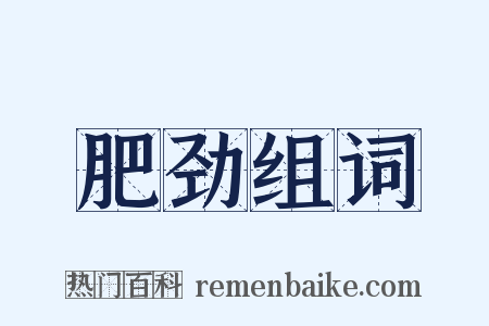 肥劲组词是什么意思的图片